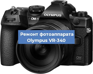 Замена объектива на фотоаппарате Olympus VR-340 в Ростове-на-Дону